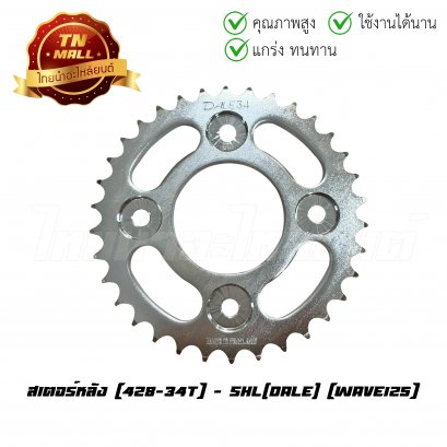 สเตอร์หลัง 428-34 Wave125 ยี่ห้อ Dale (ET3-243)    BY ไทยนำอะไหล่ยนต์
